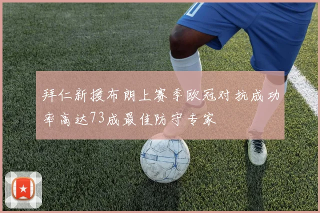 拜仁新援布朗上赛季欧冠对抗成功率高达73成最佳防守专家