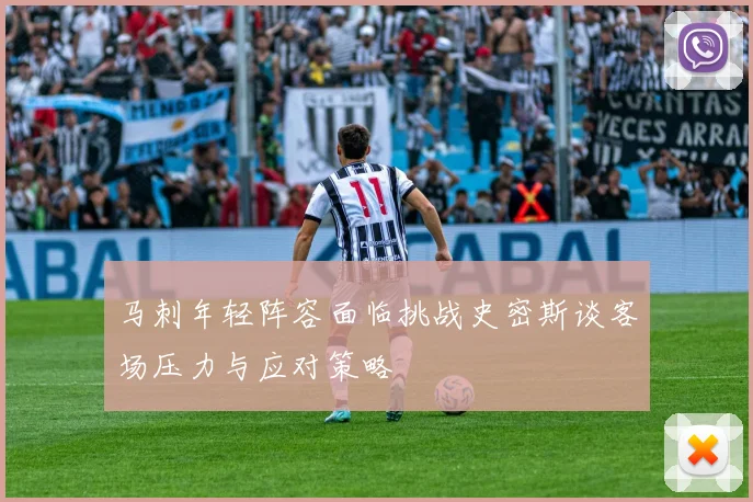 马刺年轻阵容面临挑战史密斯谈客场压力与应对策略