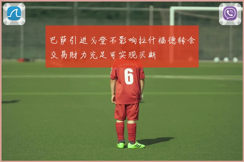 巴萨引进戈登不影响拉什福德转会交易财力充足可实现买断