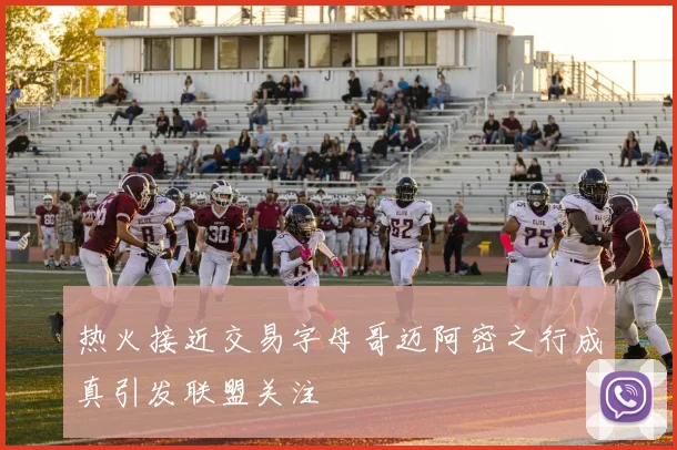 热火接近交易字母哥迈阿密之行成真引发联盟关注